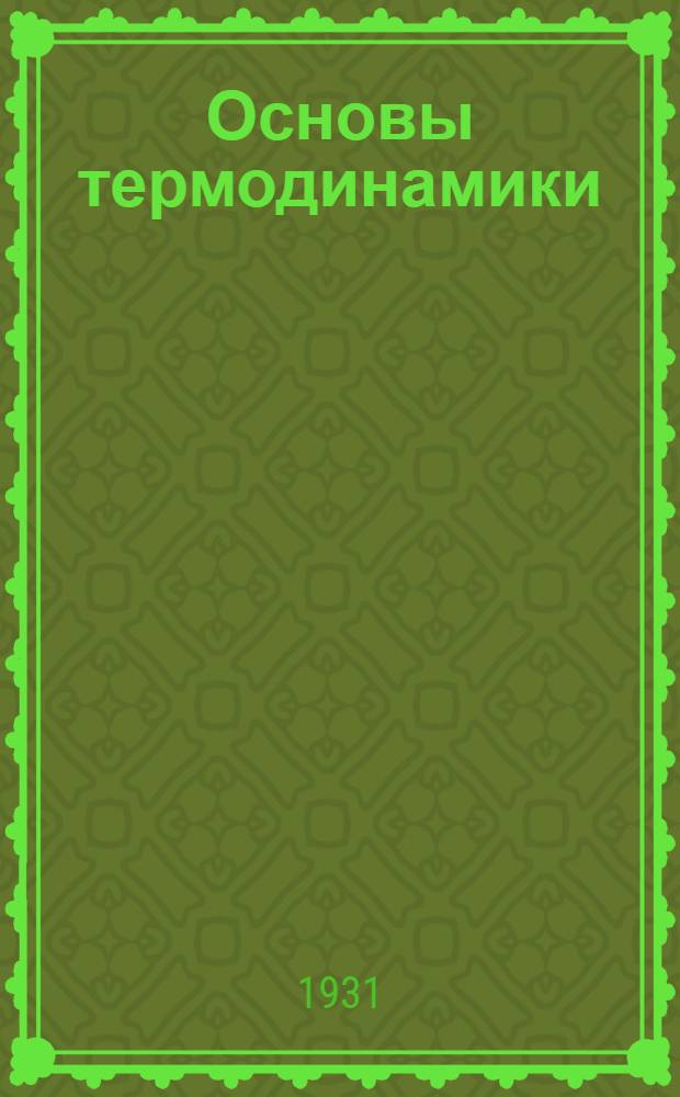 ... Основы термодинамики