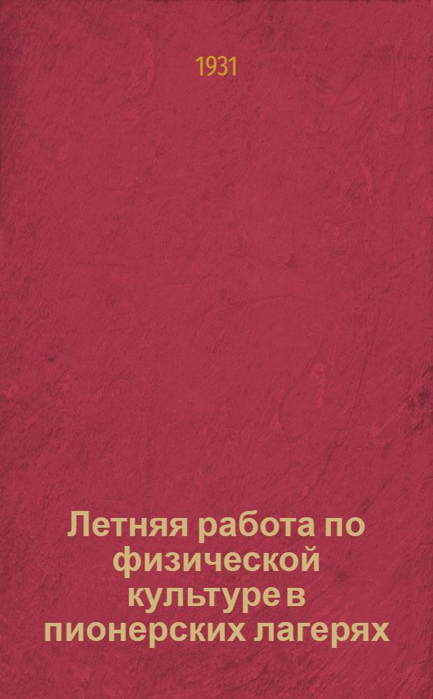 Летняя работа по физической культуре в пионерских лагерях