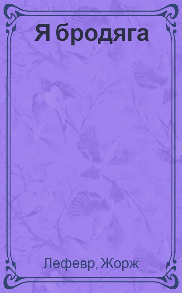 ... Я бродяга