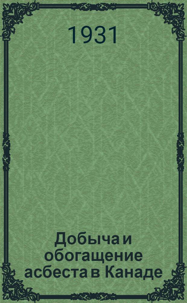 ... Добыча и обогащение асбеста в Канаде
