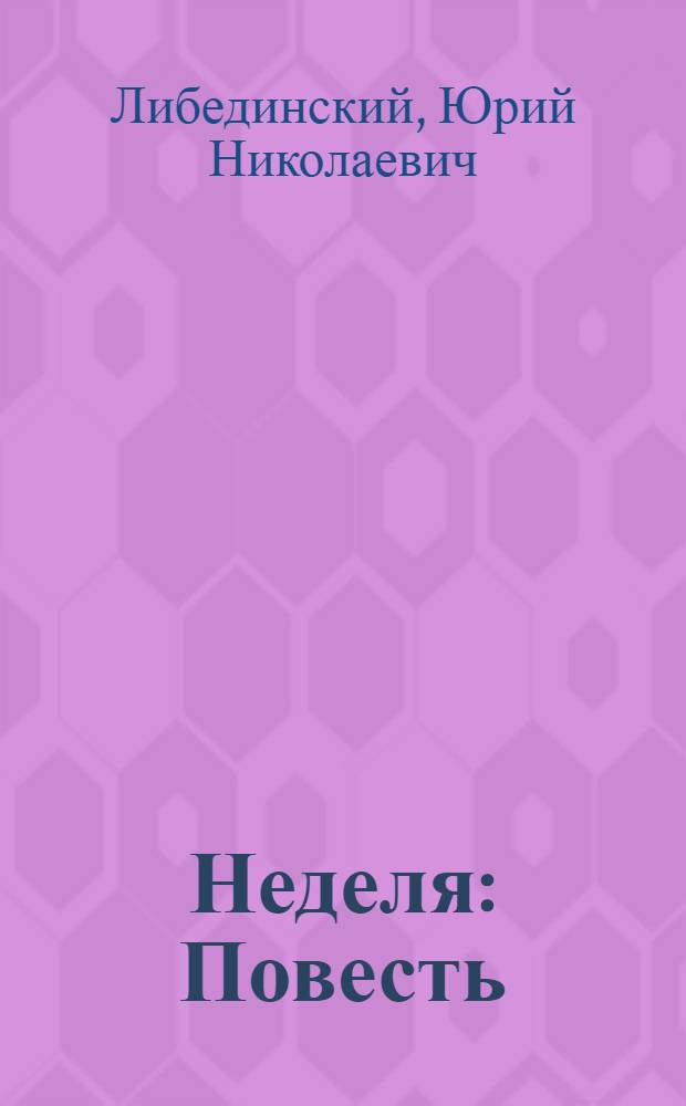 ... Неделя : Повесть