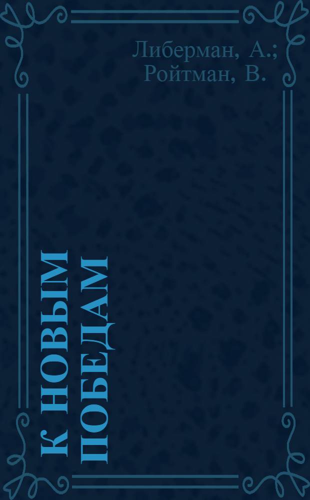 ... К новым победам : Букварь для взрослых