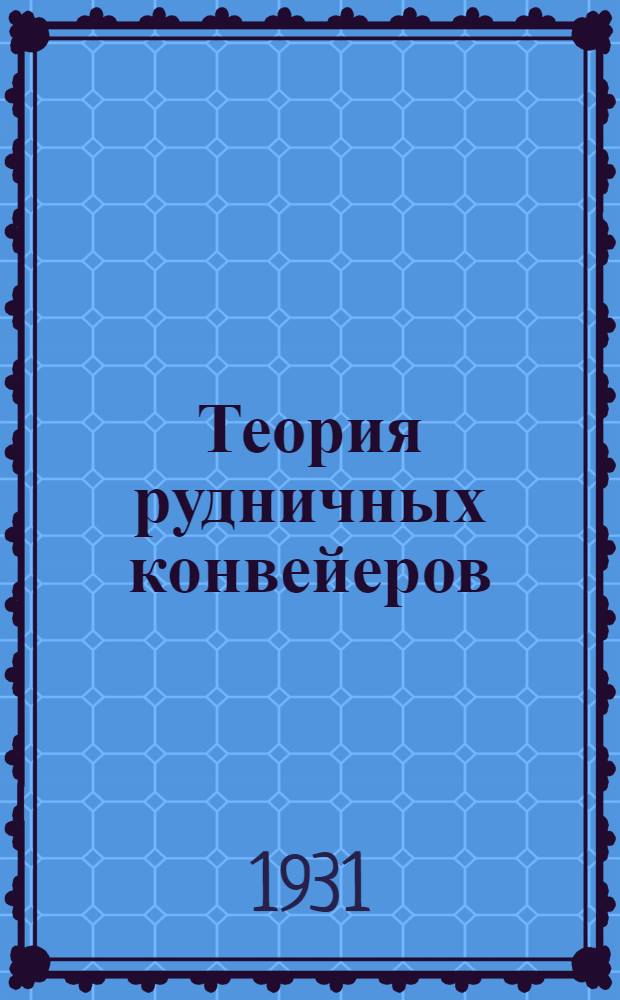...Теория рудничных конвейеров : Механизация горных работ