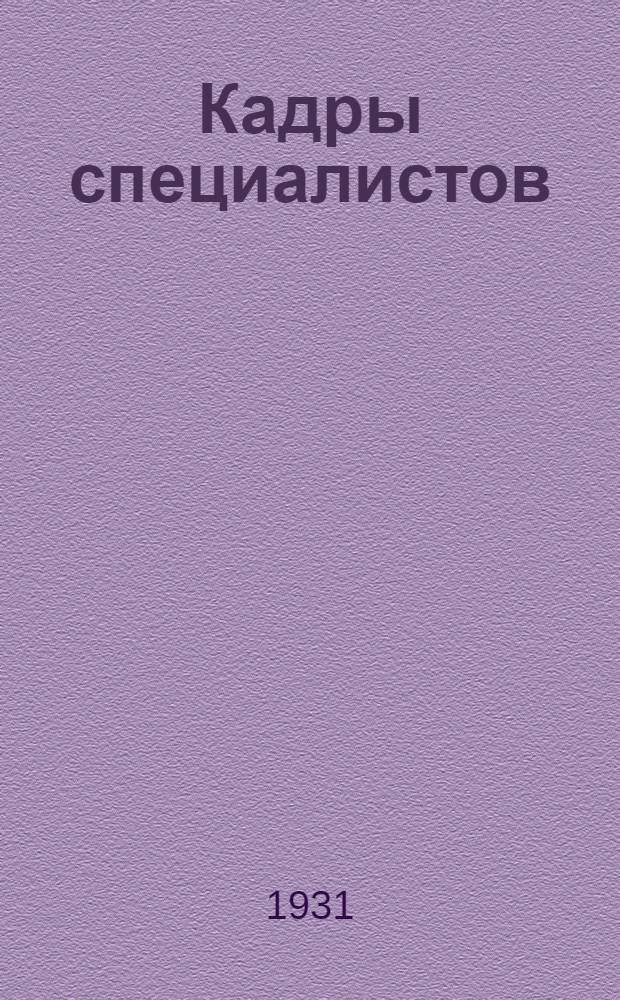 ... Кадры специалистов : Сборник законодательных и ведомственных постановлений о подготовке специалистов и о снабжении ими нар. хоз-ва