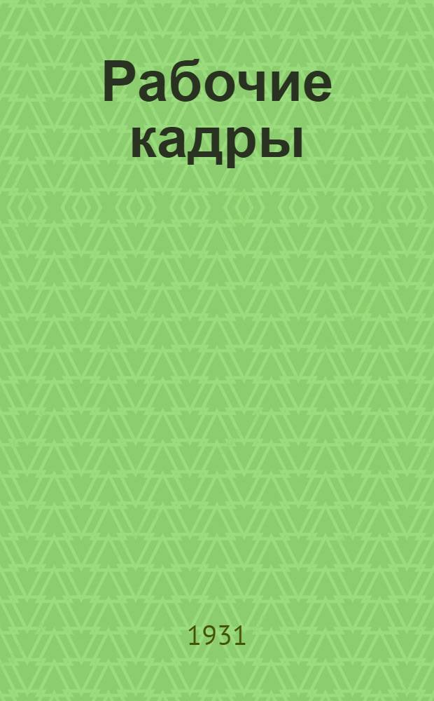 ... Рабочие кадры : Сборник действующего законодательства и ведомственных распоряжений о подготовке рабочих кадров и о снабжении ими нар. хоз-ва
