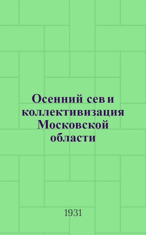 ... Осенний сев и коллективизация Московской области