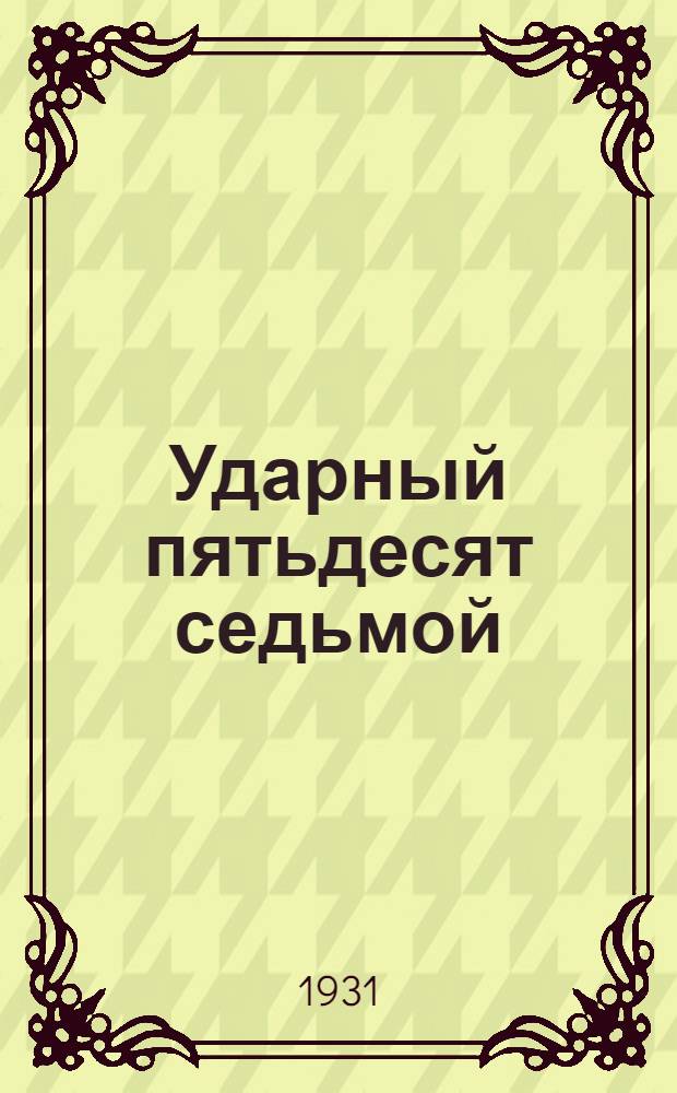 Ударный пятьдесят седьмой