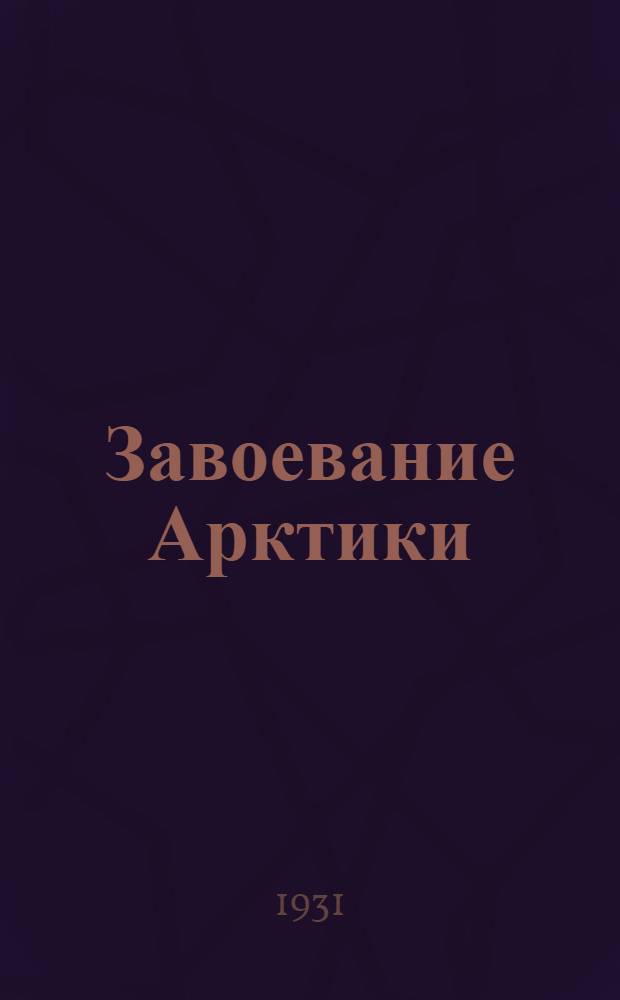 ... Завоевание Арктики : Карская экспедиция 1929 г