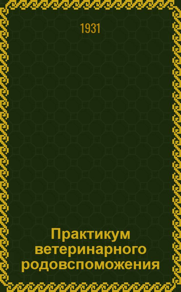 ... Практикум ветеринарного родовспоможения