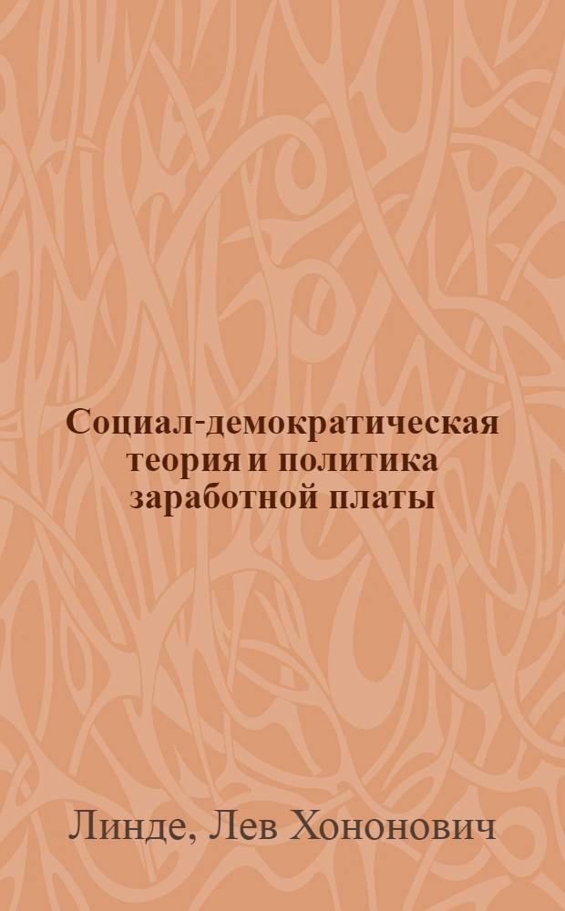 ... Социал-демократическая теория и политика заработной платы : Пер. с нем