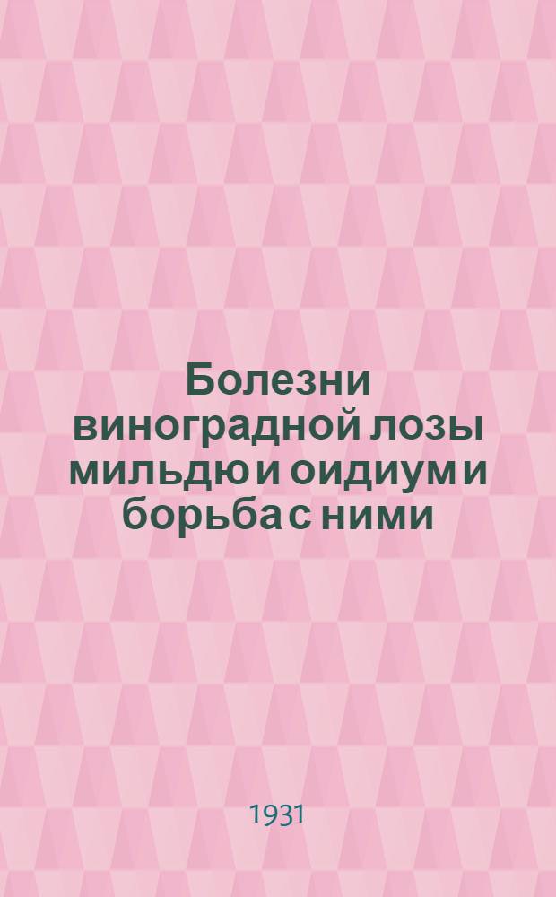 ... Болезни виноградной лозы мильдю и оидиум и борьба с ними