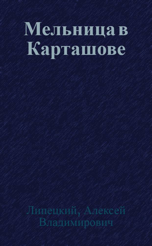 ... Мельница в Карташове : Роман