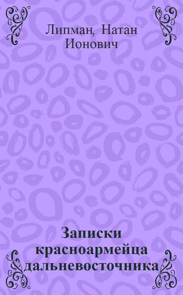 ... Записки красноармейца дальневосточника