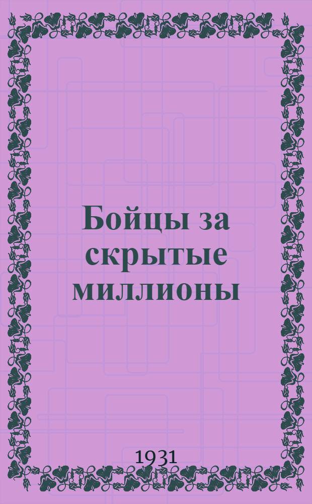 ... Бойцы за скрытые миллионы : О рационализаторской работе комсомола