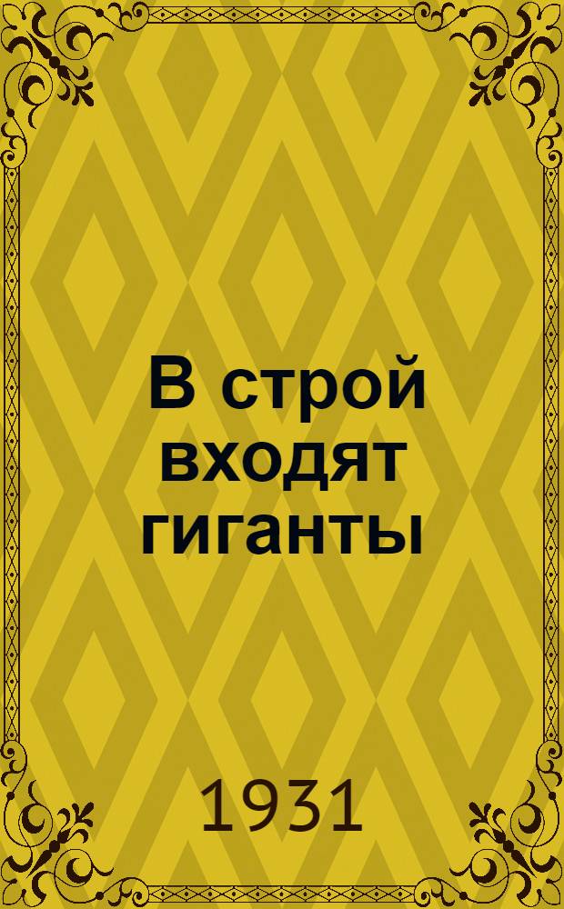 ... В строй входят гиганты : (Магнитострой, Кузнецкстрой и др.)