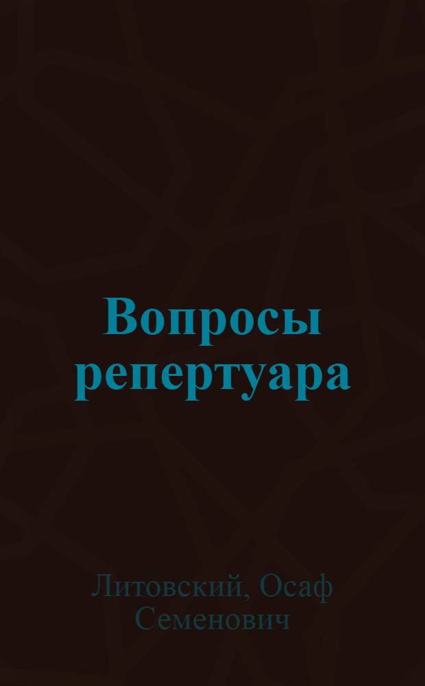 ... Вопросы репертуара : Театральный год 1930