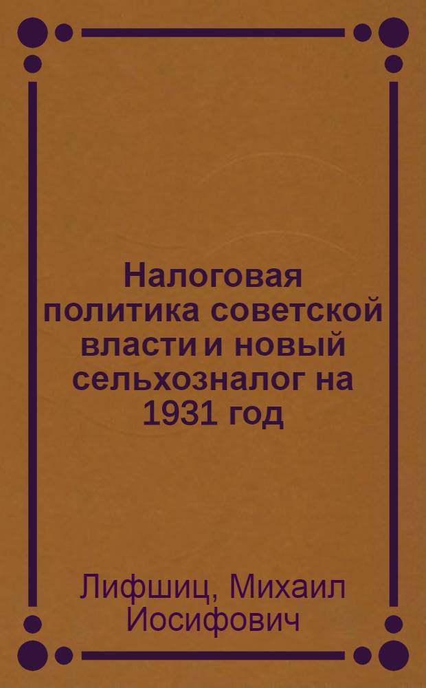 ... Налоговая политика советской власти и новый сельхозналог на 1931 год