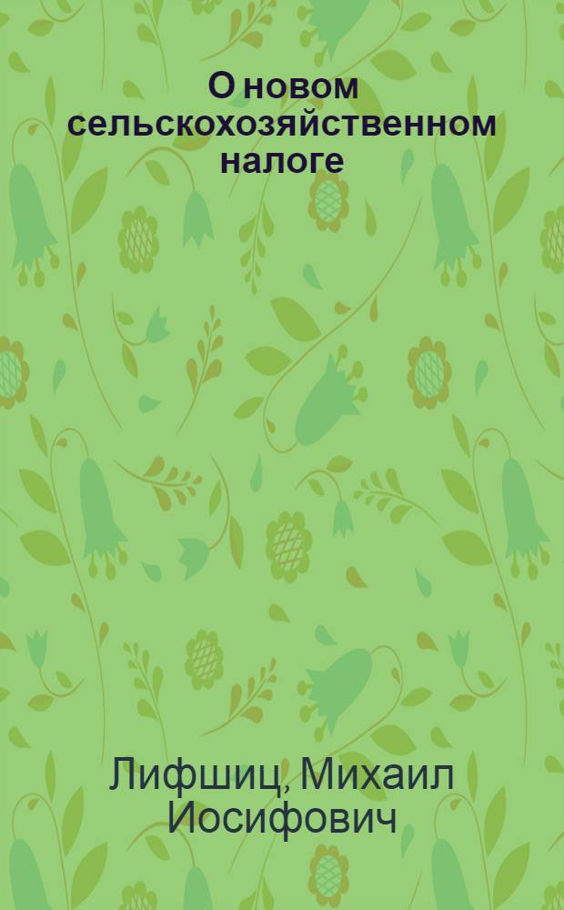 ... О новом сельскохозяйственном налоге