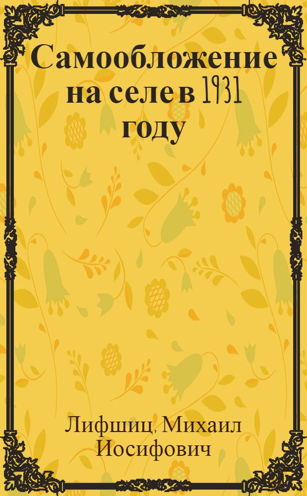 ... Самообложение на селе в 1931 году