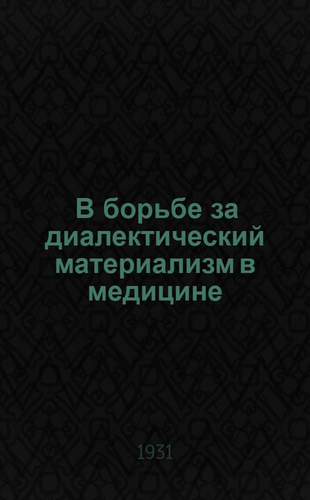 ... В борьбе за диалектический материализм в медицине