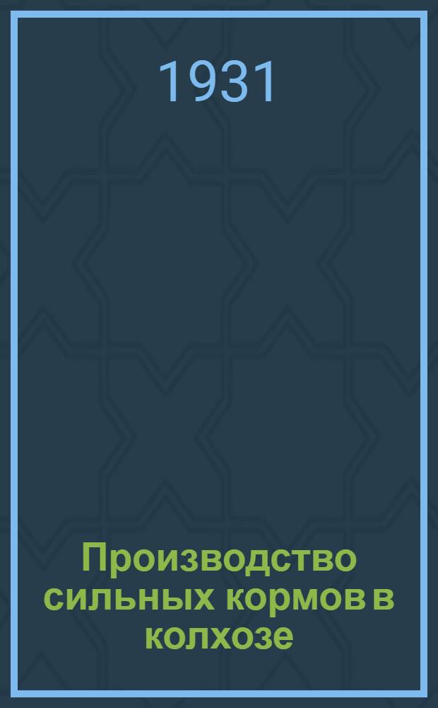 ... Производство сильных кормов в колхозе