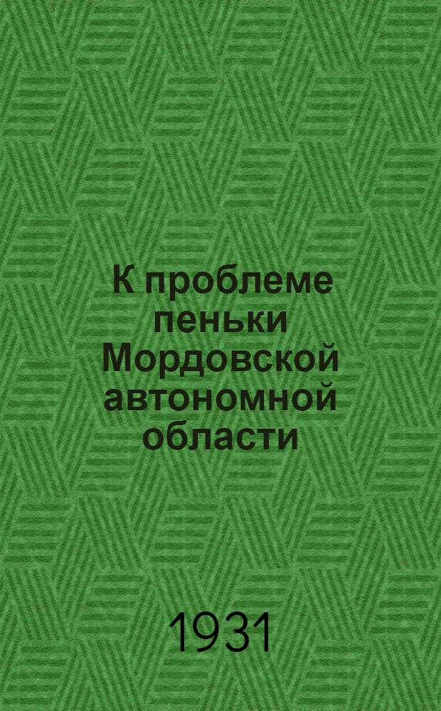 ... К проблеме пеньки Мордовской автономной области : (Опыт стат.-экон. исследования)