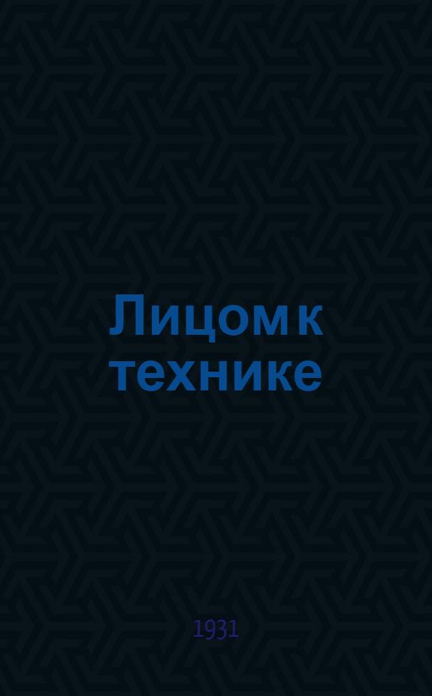 Лицом к технике : 1. О задачах хозяйственников. Реч. т. Сталина на 1 Всес. конф-ции работников социалист. пром-сти. 2. Взять крепость науки и техники. Постановление объединенного заседания Бюро ЦК, МК ВЛКСМ, редколлегии "Комсомольск. правды", Сталинск. РК ВЛКСМ совместно с рабочими и комсомольцами Электрозавода