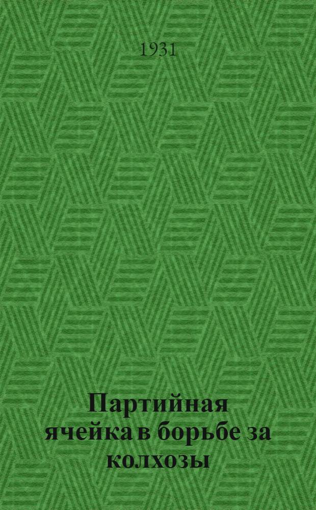 ... Партийная ячейка в борьбе за колхозы