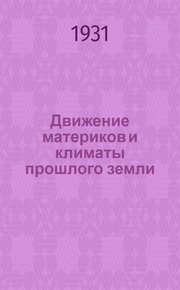 ... Движение материков и климаты прошлого земли