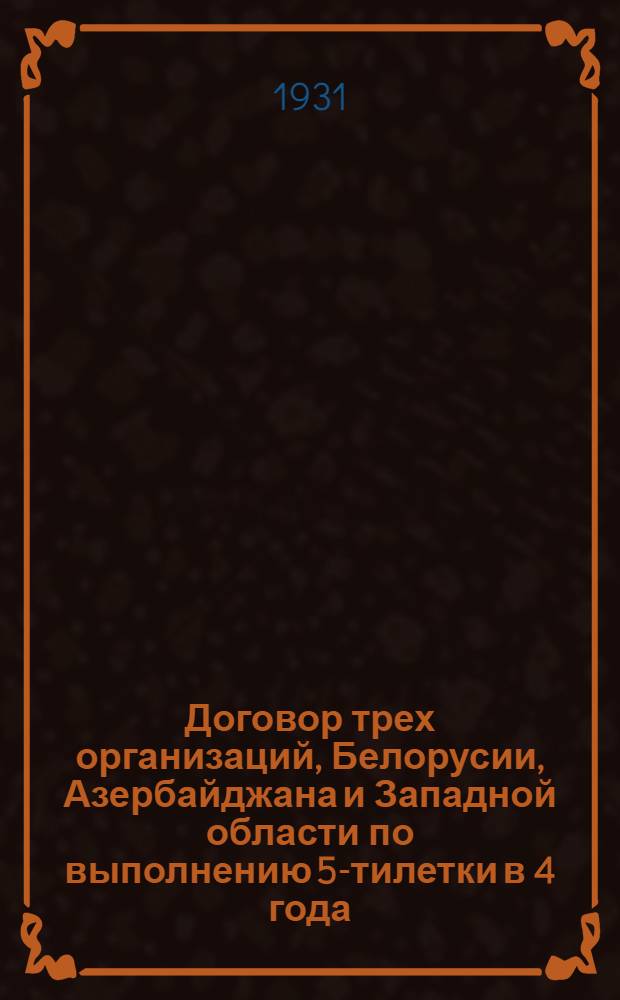Договор трех организаций, Белорусии, Азербайджана и Западной области по выполнению 5-тилетки в 4 года