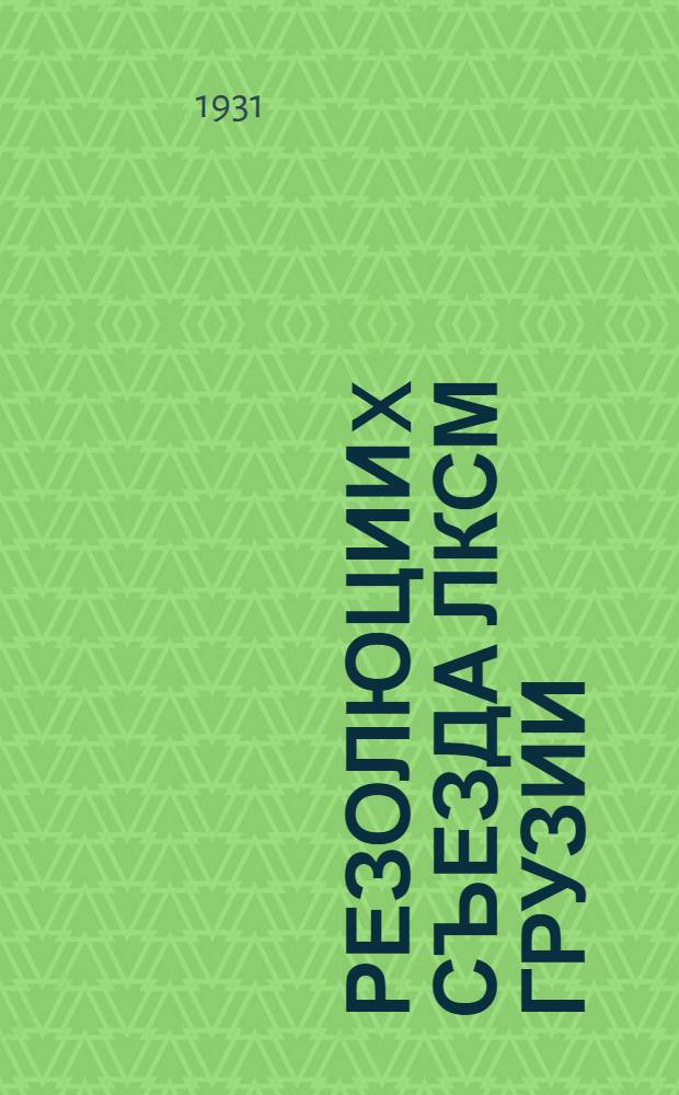 Резолюции X съезда ЛКСМ Грузии