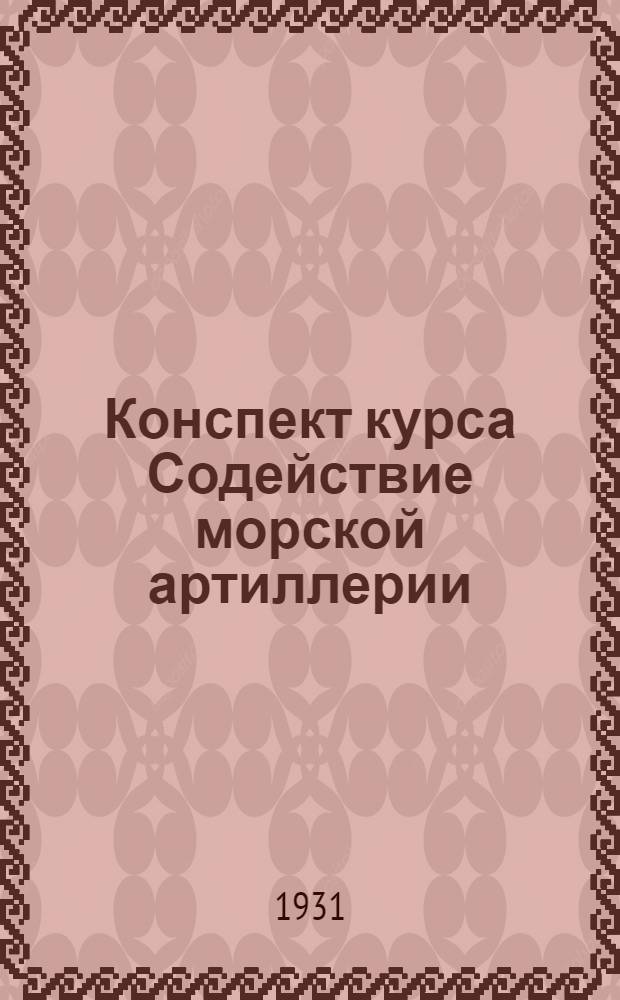 ... Конспект курса Содействие морской артиллерии