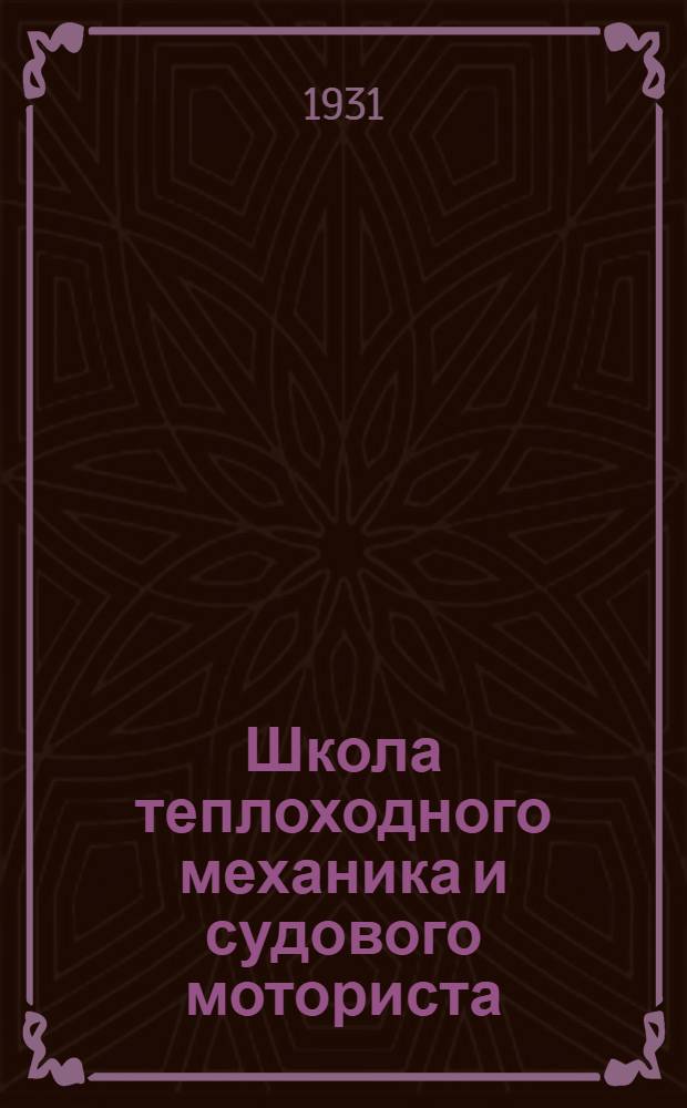 ... Школа теплоходного механика и судового моториста : Устройство и обслуживание судовых двигателей Дизеля, нефтяных с запальным шаром и бензино-керосиновых : С 611 черт