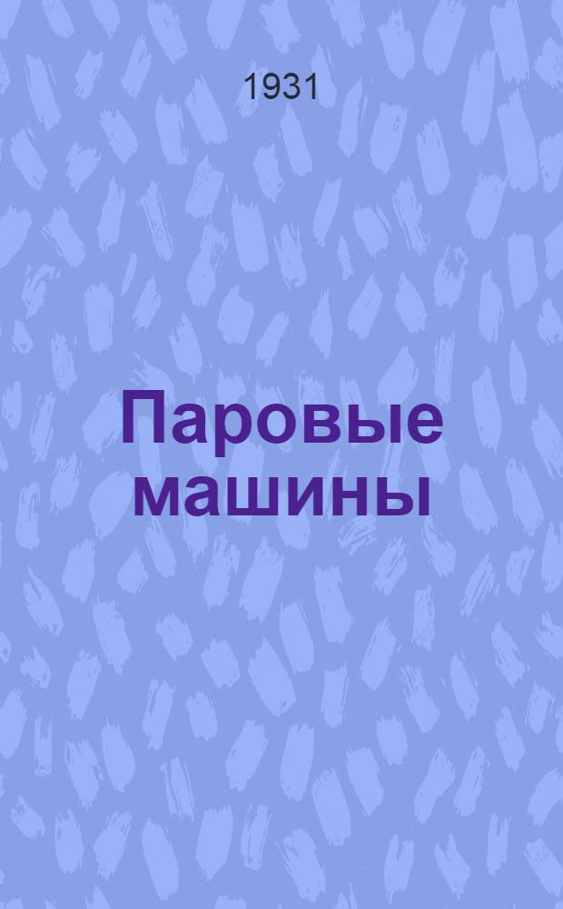 ... Паровые машины