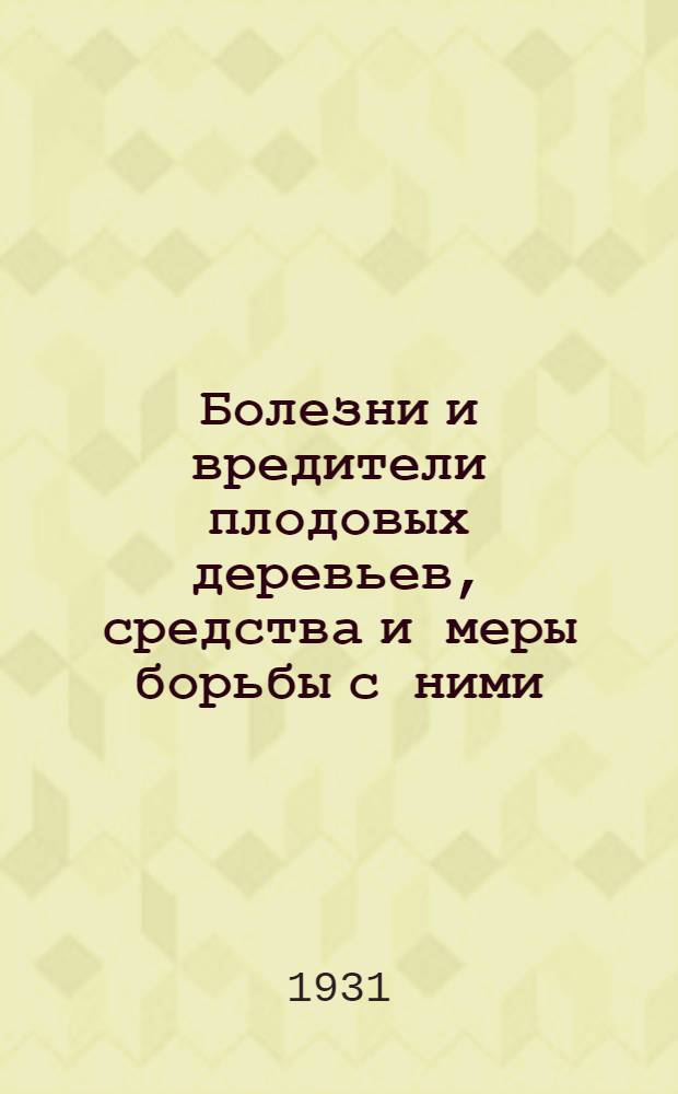 ... Болезни и вредители плодовых деревьев, средства и меры борьбы с ними