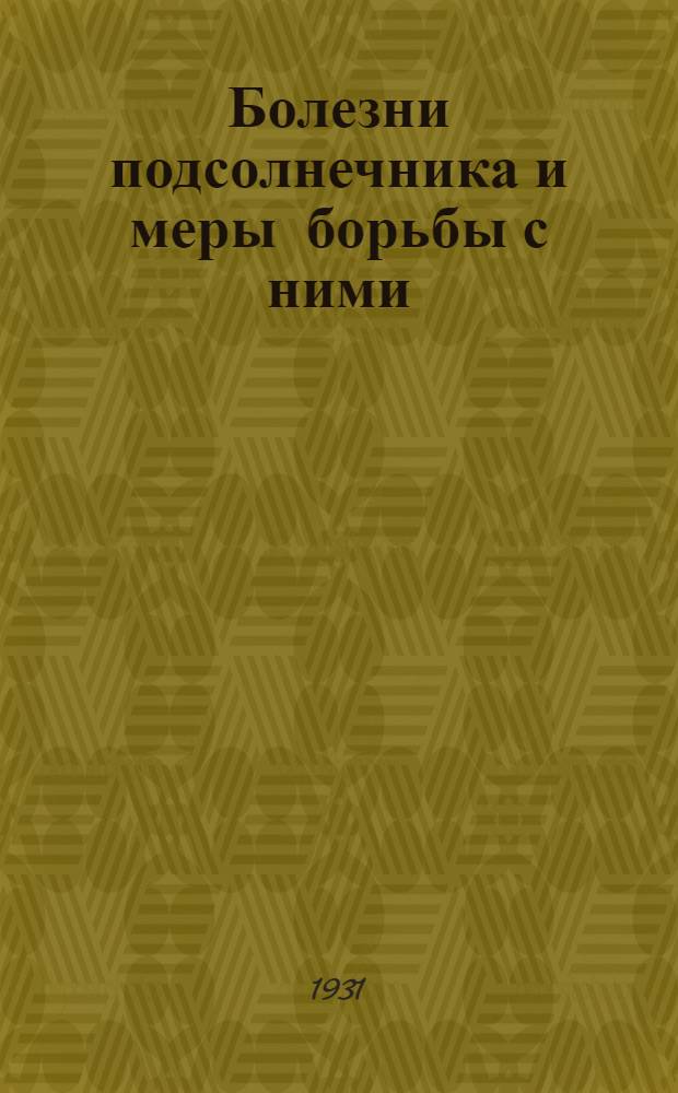 ... Болезни подсолнечника и меры борьбы с ними