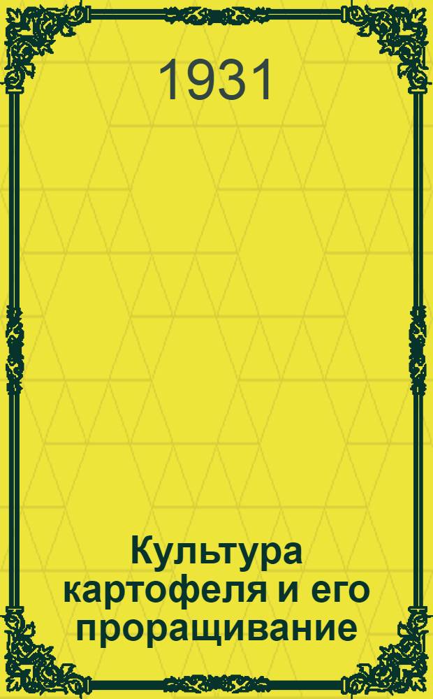 ... Культура картофеля и его проращивание