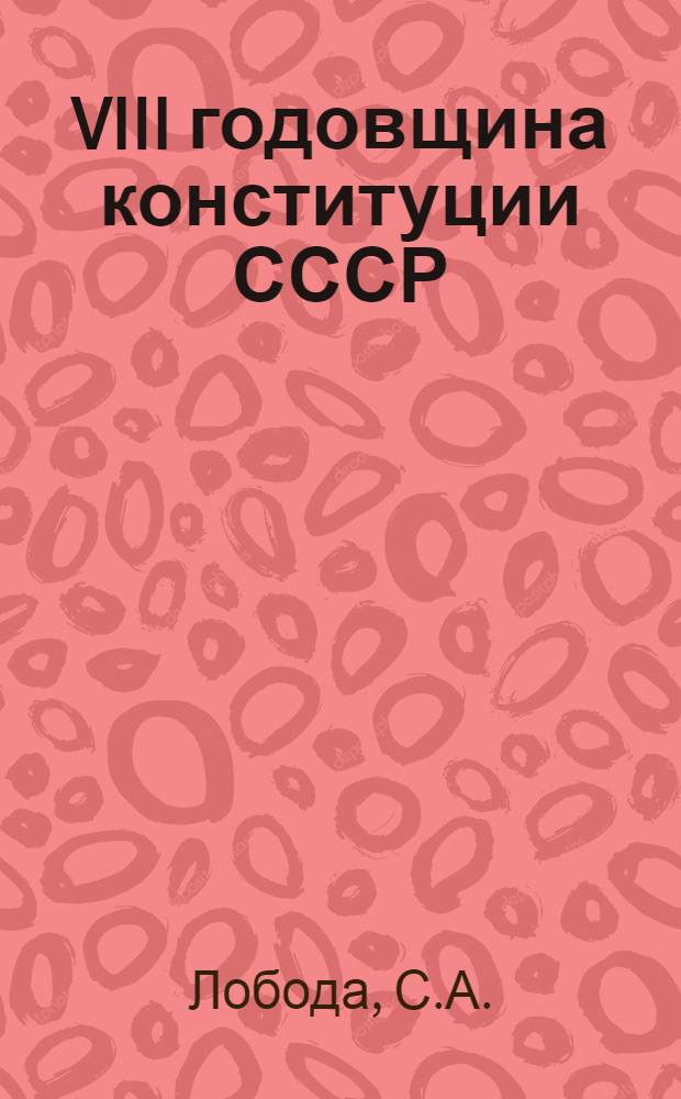 ... VIII годовщина конституции СССР : Объясн. брошюра к серии кинопленочных диапозитивов