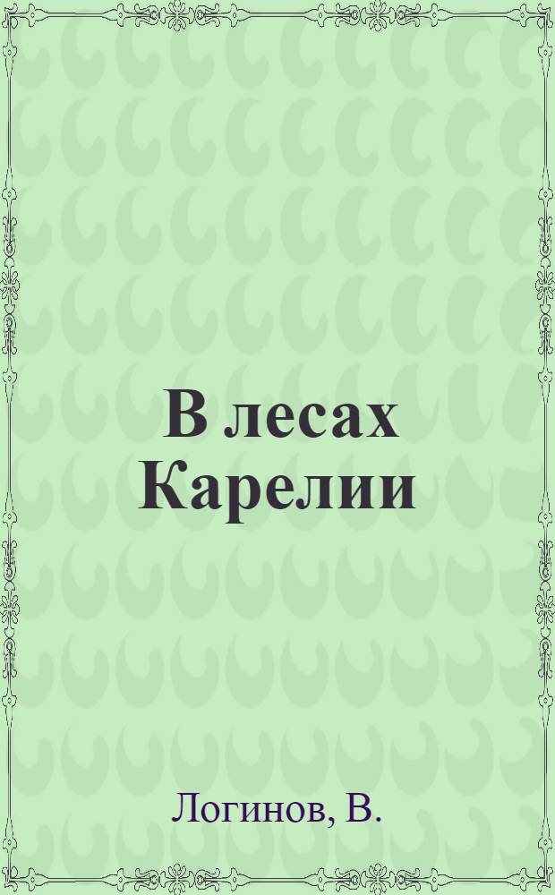 ... В лесах Карелии : Жизнь и работа комсомольцев на лесозаготовках