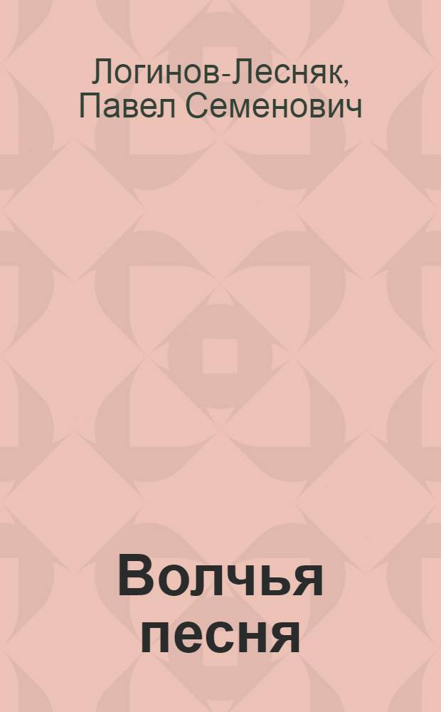 ... Волчья песня : Рассказы