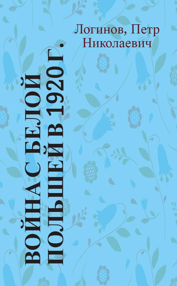 ... Война с белой Польшей в 1920 г. : По материалам Центр. музея РККА : Поясн. брошюра к серии кинопленочных диапозитивов