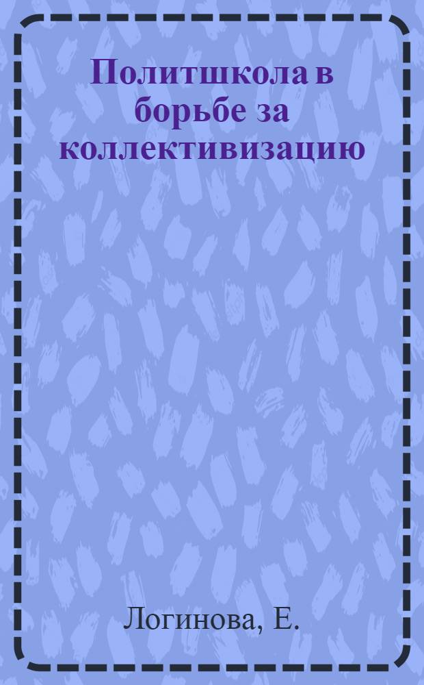 ... Политшкола в борьбе за коллективизацию