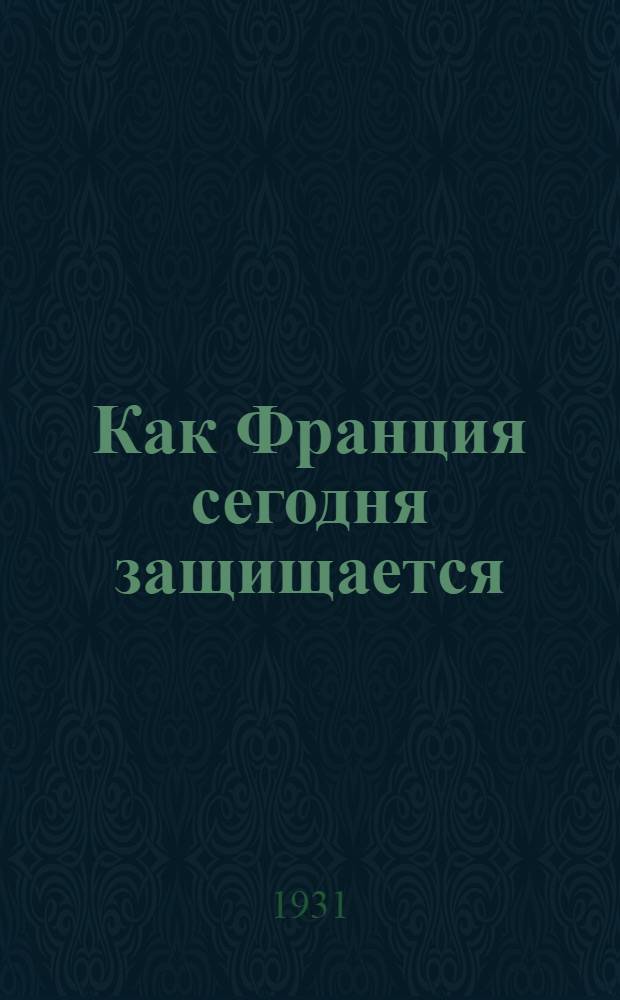 ... Как Франция сегодня защищается