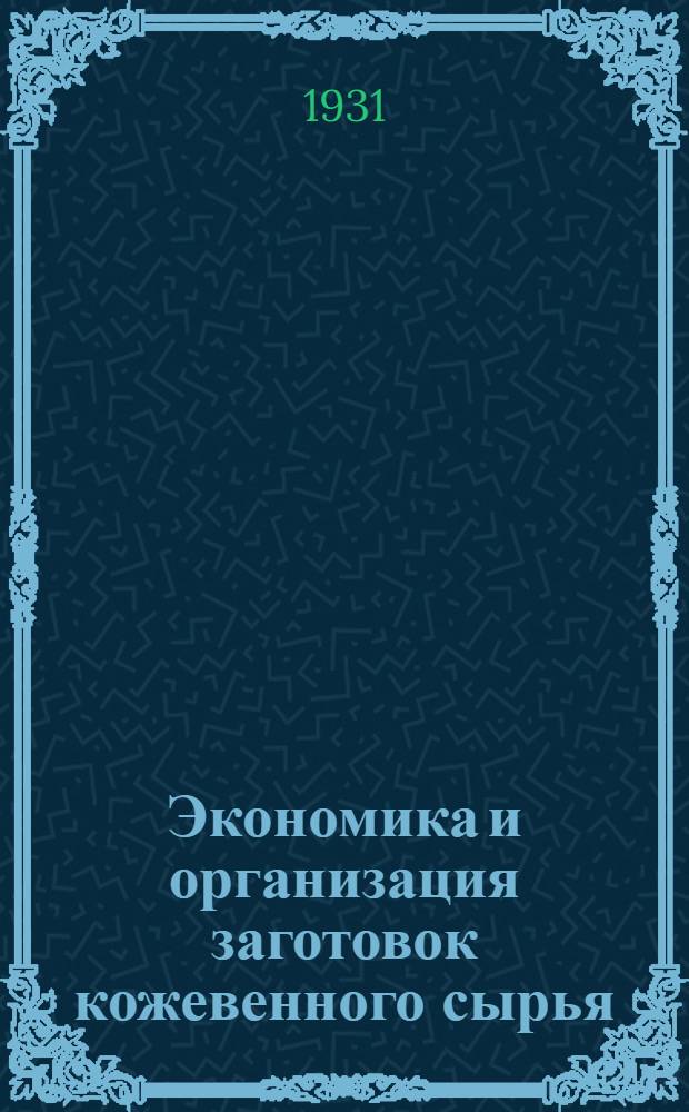 ... Экономика и организация заготовок кожевенного сырья