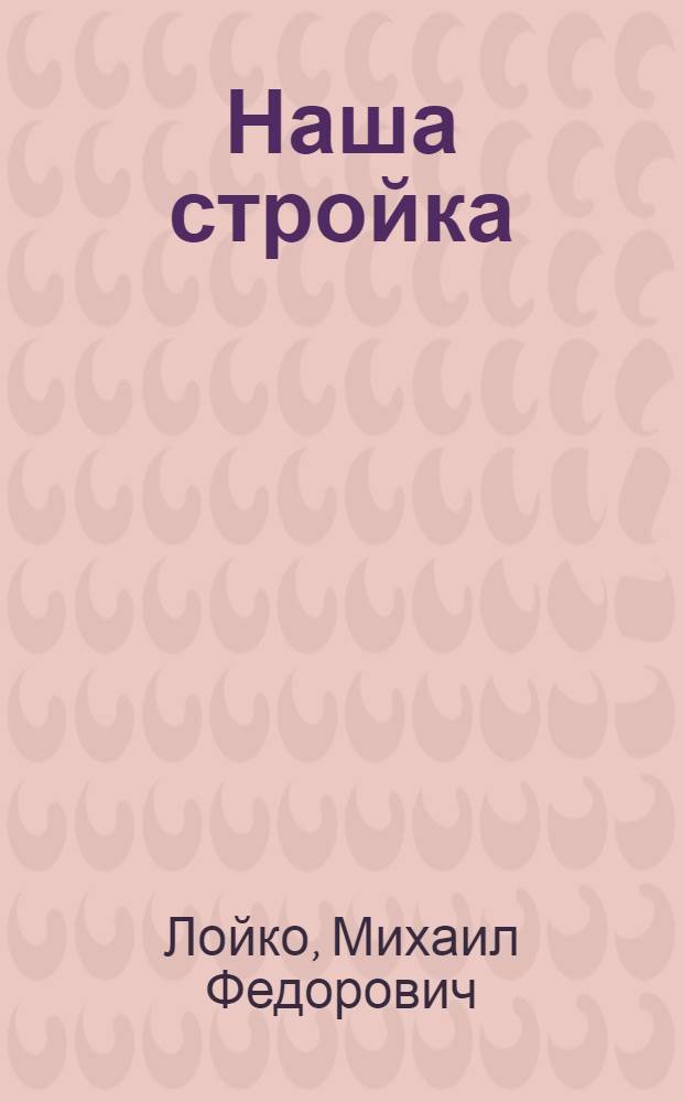 ... Наша стройка : Рабочая книга по математике для колхоз. школ : 4-й год обуч