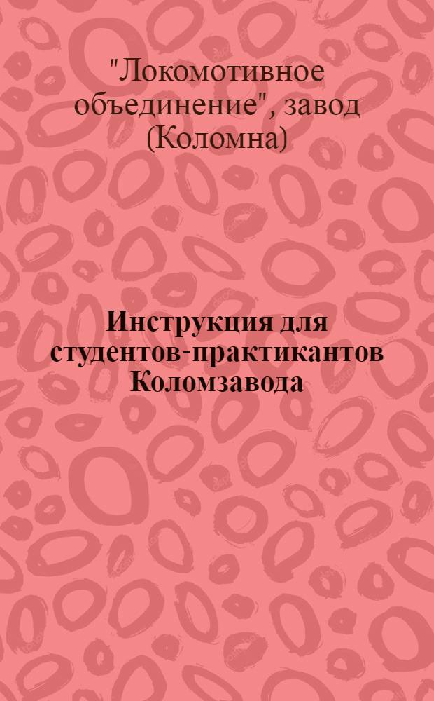 ... Инструкция для студентов-практикантов Коломзавода