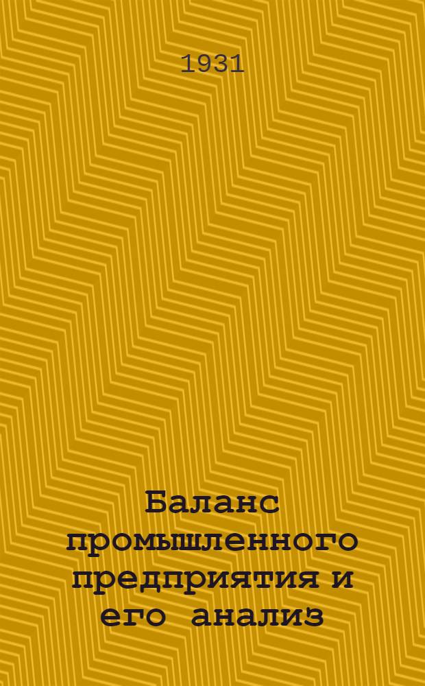 ... Баланс промышленного предприятия и его анализ