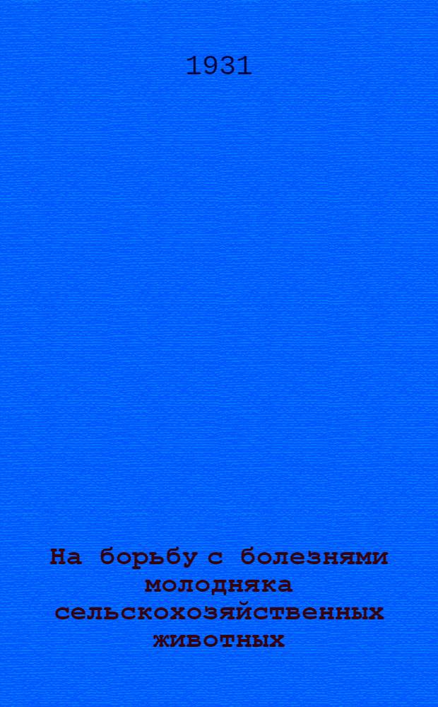 ... На борьбу с болезнями молодняка сельскохозяйственных животных