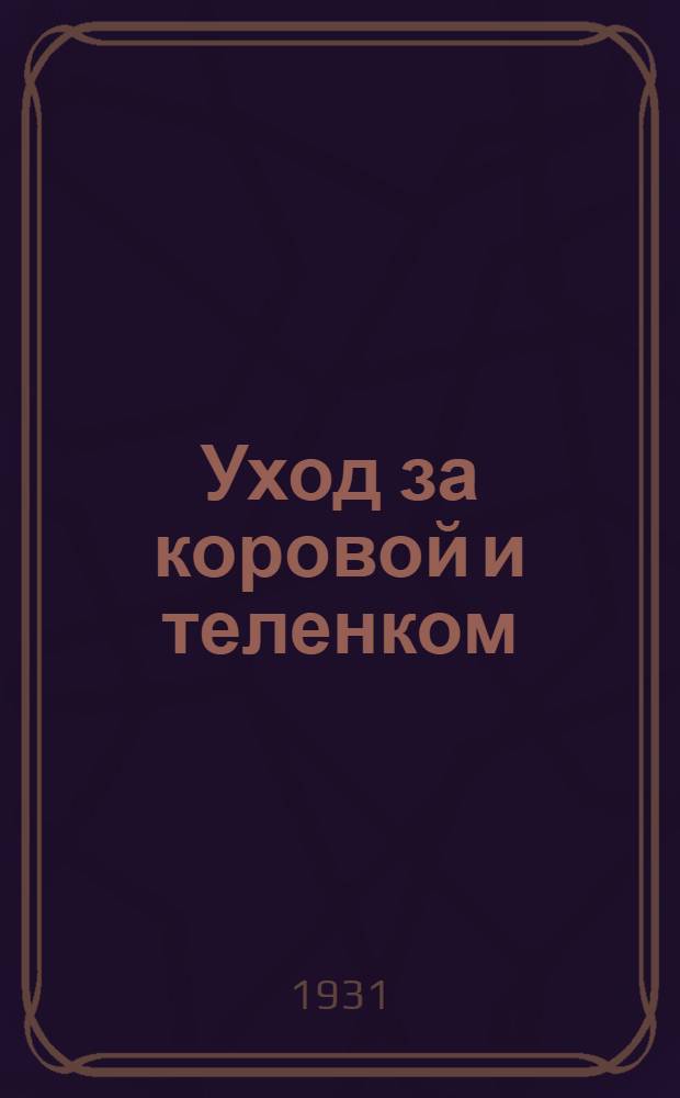... Уход за коровой и теленком