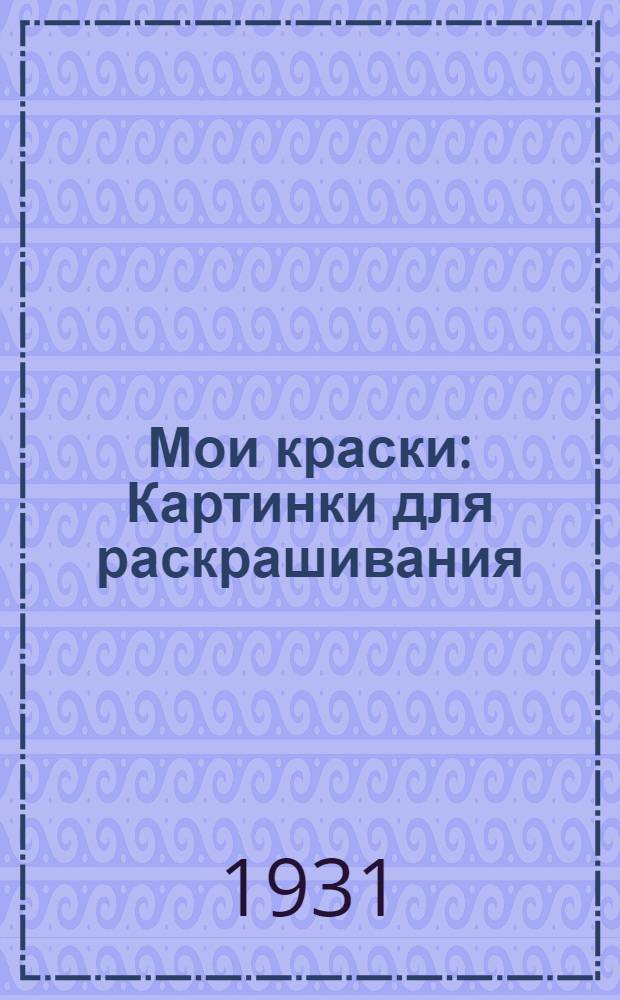Мои краски : Картинки для раскрашивания